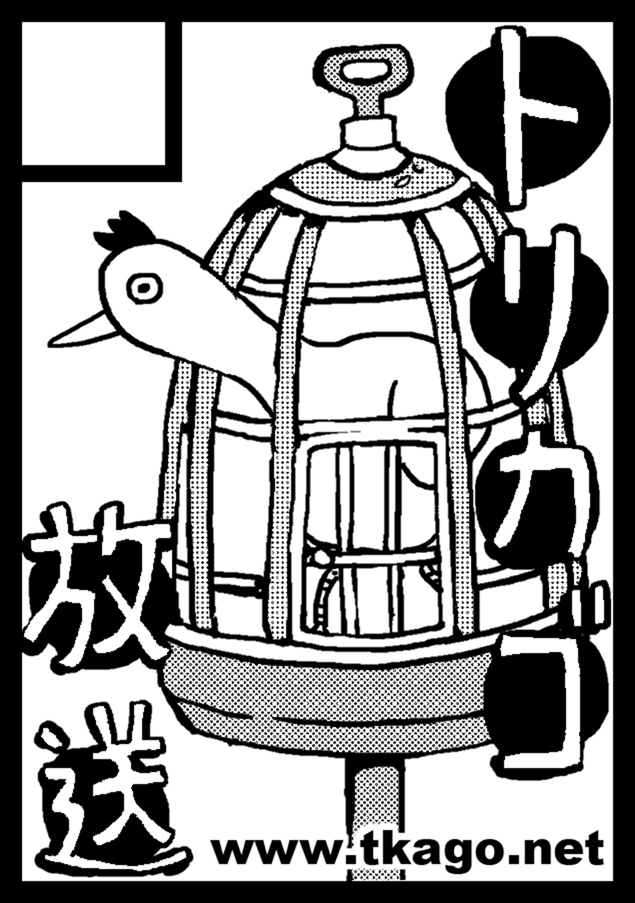 コミケ80 トリカゴ放送