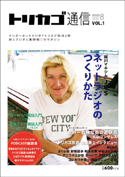 トリカゴ通信vol1表表紙