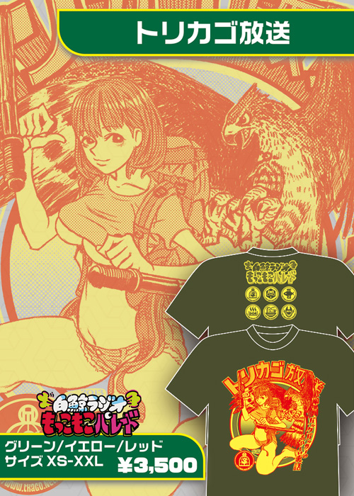 トリカゴ放送Tシャツもっこもこバージョン
